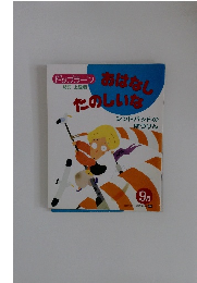 おはなしたのしいな