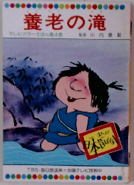 養老の滝 テレビカラーえほん 第4巻