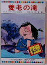 養老の滝 テレビカラーえほん 第4巻