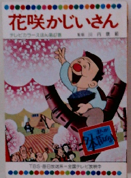 花咲かじいさん テレビカラーえほん第47巻