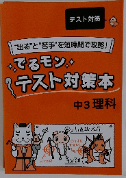 テスト対策本　　中3理科
