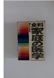 全科家庭の医学　改訂新版