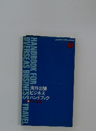 ビジネス ハンドブック　アメリカ編