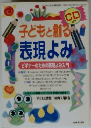 子どもと創る 表現よみ