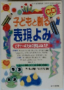 子どもと創る 表現よみ
