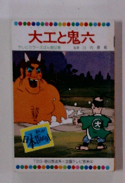 まんが日本昔ばなし　大工と鬼六