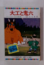 まんが日本昔ばなし　大工と鬼六