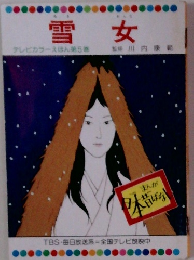雪女　テレビカラーえほん第5巻