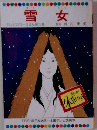 雪女　テレビカラーえほん第5巻