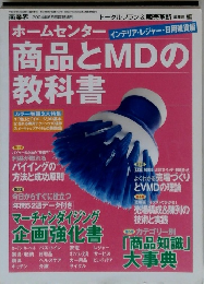 ホームセンター商品とMDの教科書
