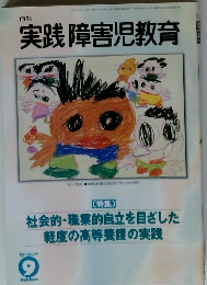 月刊 実践障害児教育　2001年9月　Vol.339