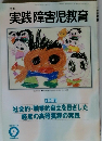 月刊 実践障害児教育　2001年9月　Vol.339