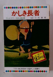 かしき長者　テレビカラーえほん第36巻
