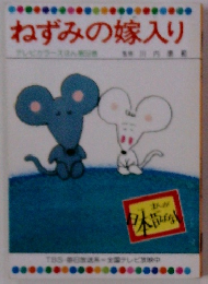 ねずみの嫁入り