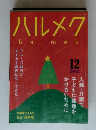 ハルメク 2013年12月