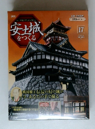 安土城 をつくる　17