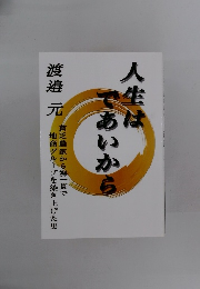 人生はであいから