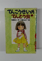てんこうせいの てんとう虫