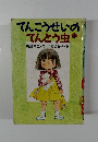 てんこうせいの てんとう虫