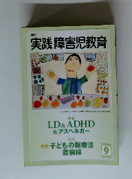 月刊 実践 障害児教育　2003/9