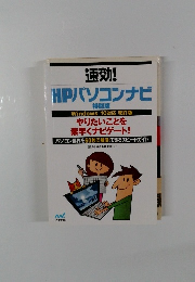 速効！ HPパソコンナビ　やりたいことを 素早くナビゲート! パソコン操作を60秒で解決!できるスピードガイド