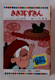 きき耳ずきん　テレビカラーえほん 40巻