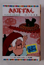 きき耳ずきん　テレビカラーえほん 40巻