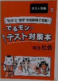 “出る”と“苦手”を短時間で攻略! でるモンテスト対策本