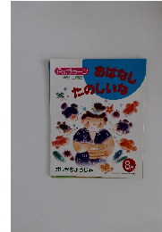 おはなし たのしいな　8
