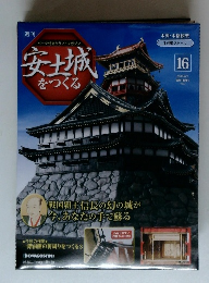 パーツ付きクラフトマガジン　安土城をつくる　2009　6/2