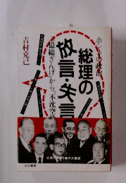 総理の放言・失言/吉村克己