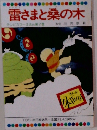 まんが日本昔ばなし　雷さまと桑の木