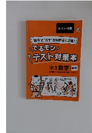 “出る”と“苦手” を短時間で攻略!　でるモン　テスト対策本