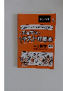“出る”と“苦手” を短時間で攻略!　でるモン　テスト対策本