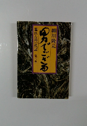 男でござる  暴れん坊一代記 龍の巻
