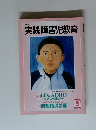 実践障害児教育　2003年5月