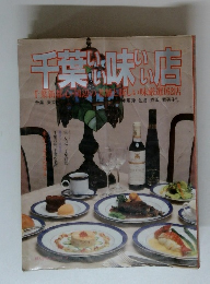 千葉いい味いい店