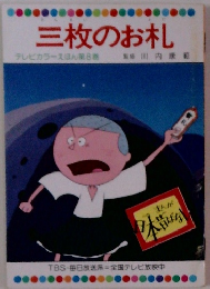 まんが日本昔ばなし　三枚のお札