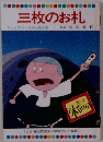 まんが日本昔ばなし　三枚のお札