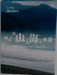 因為對大山大海的承諾