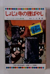 しょじょ寺の狸ばやし テレビカラーえほん49巻