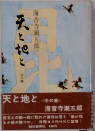天と地と　中