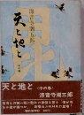天と地と　中