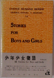 少年少女物語　10　STORIES FOR BOYS AND GIRLS