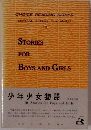 少年少女物語　10　STORIES FOR BOYS AND GIRLS