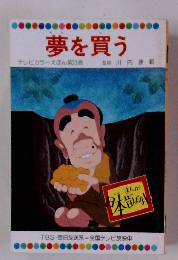 夢を買う テレビカラーえほん第20巻