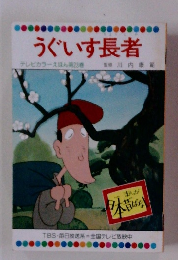 まんが日本昔ばなし　うぐいす長者