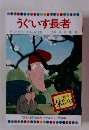 まんが日本昔ばなし　うぐいす長者