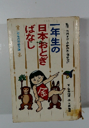 一年生の日本おとぎばなし