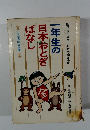 一年生の日本おとぎばなし